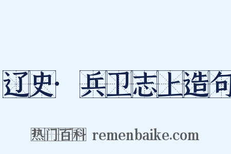 辽史·兵卫志上造句是什么意思的图片